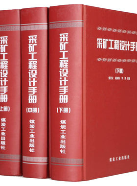 现货【2018新印刷】采矿工程设计手册(上、中、下册) 张荣立，何国纬 采矿工程师手册煤炭工业出版社