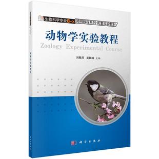 动物学实验教程 刘敬泽9787030374981科学出版社