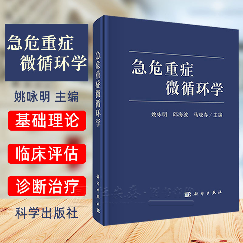 正版现货急危重症微循环学姚咏明微循环学临床应用重症医学实用参考书微循环功能障碍微循环临床评估方法干预措施基础医学科学社