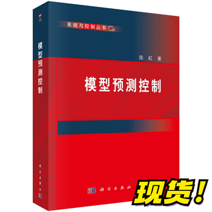 【现货】模型预测控制陈虹系统与控制丛书9787030381439科学出版社