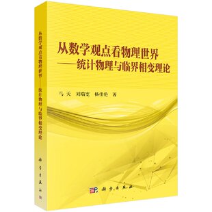 从数学的观点看物理世界统计物理与临界相变理论