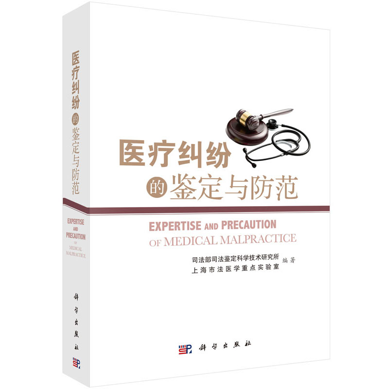 医疗纠纷的鉴定与防范 司法部司法鉴定科学技术研究 等编著 医学纠纷参考书  科学出版社