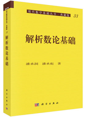 解析数论基础 潘承彪 等著 现代数学基础丛书·典藏版 科学出版社