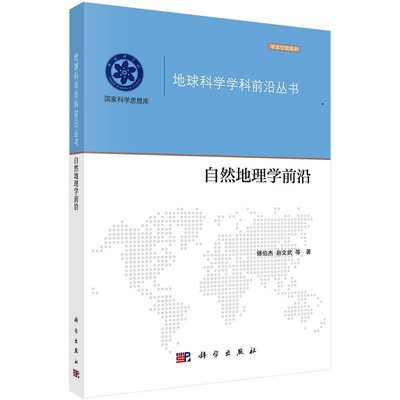 自然地理学前沿 傅伯杰等 论述地貌学 气候学 水文学 生物地理学 科学出版社