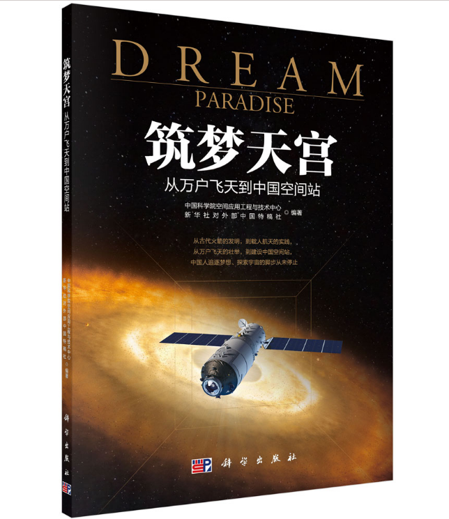 Dream paradise:Million Flying China Space station Chinese Academy of Sciences space application engineering technology core Xinhua News Agency External China special contribution Science Pressin the Books/Magazine/Newspaper , Natural science , Aviation and Space  category - from Buy2taobao.com to provide professional Taobao agent buy service