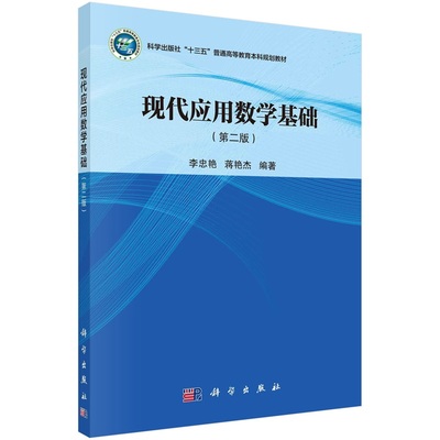 现代应用数学基础（第二版） 李忠艳 蒋艳杰9787030620163科学出版社