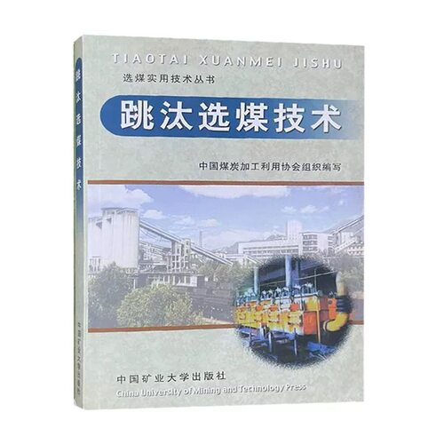 跳汰选煤技术 选煤实用技术丛书 中国煤炭加工利用协会组织 编9787811072297 中国矿业大学出版社