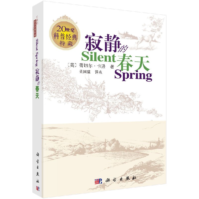 【正版现货】寂静的春天(英文版) 蕾切尔卡逊 吴国盛 评点20世纪科普经典特藏科普书籍