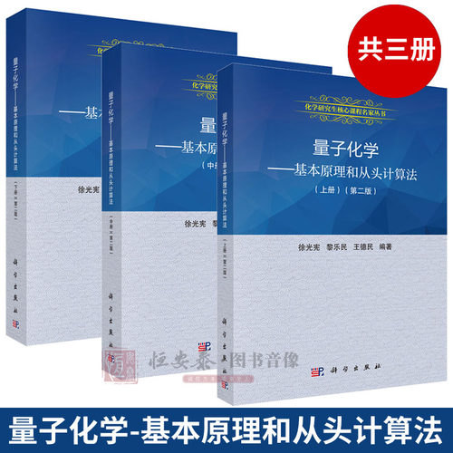 量子化学 基本原理和从头计算法（上中下三册）（第二版）徐光宪量子化学上册中册下册 科学出版社