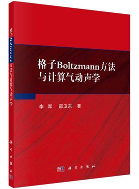 格子Boltzmann方法与计算气动声学 李军9787030689801科学出版社