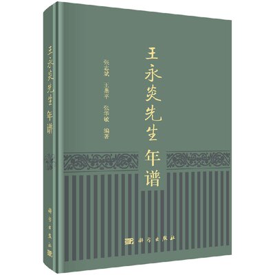 王永炎先生年谱 张志斌 王燕平 张华敏 9787030584229  科学出版社
