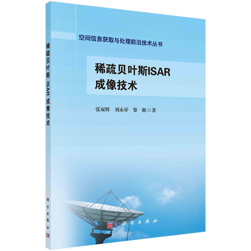 稀疏贝叶斯ISAR成像技术 张双辉 刘永祥 黎湘 空间信息获取与处理前沿技术丛书