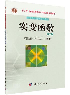 实变函数(第三版)周性伟 孙文昌