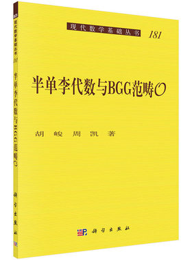 半单李代数与BGG范畴0 胡峻 周凯 著 现代数学基础丛书 复半单李代数及其BGG范畴基本理论 科学出版社