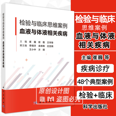 【2024新书】检验与临床思维案例 血液与体液相关疾病 崔巍 续薇 王学锋 临检血液骨髓体液 临床医学