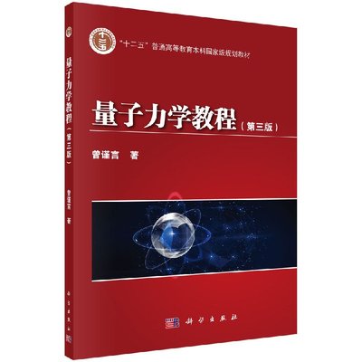 量子力学教程（第三版）曾谨言 著 9787030392428 十二五普通高等教育本科国家规划教材 量子力学课程 科学出版社
