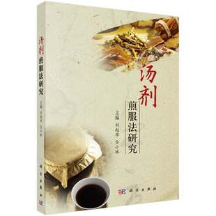 汤剂煎服法研究 刘起华 仝小林主编 9787030491985 科学出版社