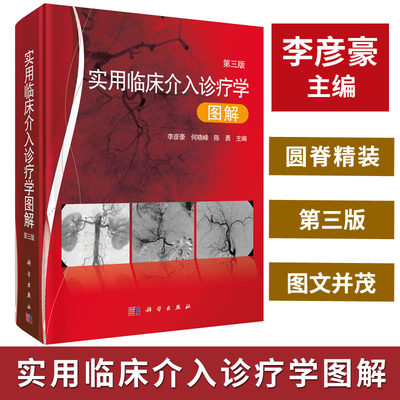 【正版现货】实用临床介入诊疗学图解（第三版）第3版 李彦豪.何晓峰.陈勇等 科学出版社 介入科医师.影像科医师等临床医师书籍