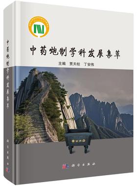 中药炮制学科发展集萃9787030821522贾天柱丁安伟科学出版社