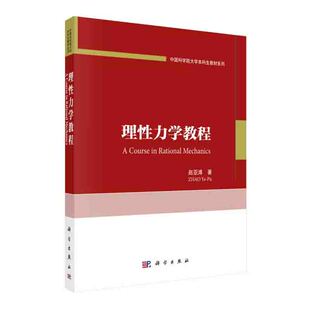 理性力学教程 赵亚溥 中国科学院大学本科生教材系列 科学出版社