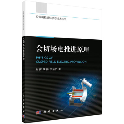 会切场电推进原理 刘辉 胡鹏 于达仁 空间电推进科学与技术丛书