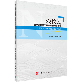 农牧民对生态建设工程响应与适应的对比研究 邵景安，徐新良 著 科学出版社