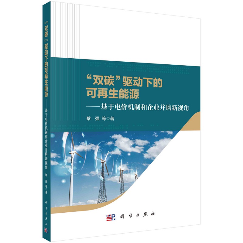 “双碳”驱动下的可再生能源——基于电价机制和企业并购新视角9787030718006蔡强等科学出版社