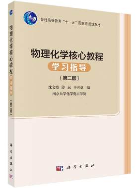 物理化学核心教程学习指导（第二版）沈文霞 淳远 王喜章 编 普通高等教育 十一五 规划教材 科学出版社