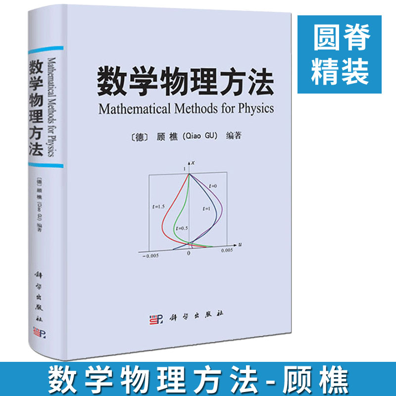 【精装版】数学物理方法 〔德〕顾樵 科学出版社 数学物理教程 傅里叶级数 拉普拉斯变换 数学物理方程