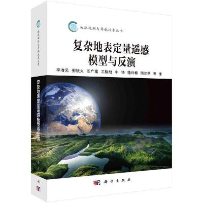 复杂地表定量遥感模型与反演 李增元9787030598547科学出版社