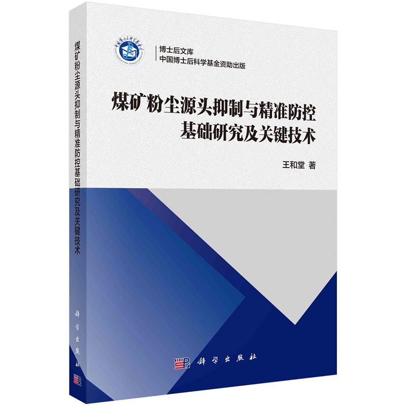 煤矿粉尘源头抑制与精准防控基础研究及关键技术王和堂博士后文库9787030703552科学出版社