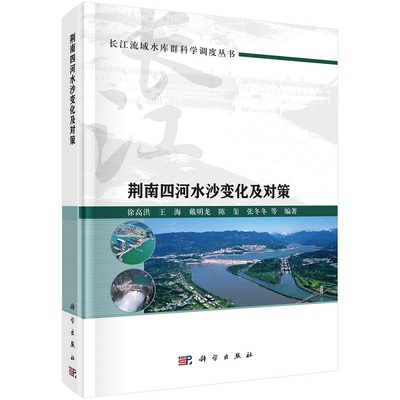 荆南四河水沙变化及对策9787030769343徐高洪王海戴明龙陈玺张冬冬科学出版社