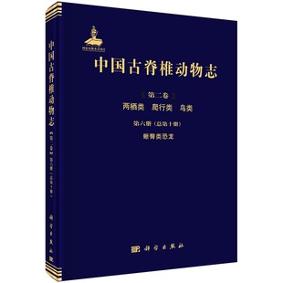 中国古脊椎动物志 第二卷 两栖类 爬行类 鸟类 第六册(总第十册)蜥臀类恐龙9787030709752徐星尤海鲁莫进尤科学出版社