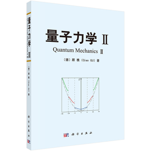 全新正版-量子力学II 作者:(德)顾樵 9787030409720 自然科学 力学 科学出版社