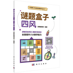 谜题编辑部 解四风谜题常常需要在两种不同 四风 谜题盒子 社 观察角度之间不断切换 科学出版