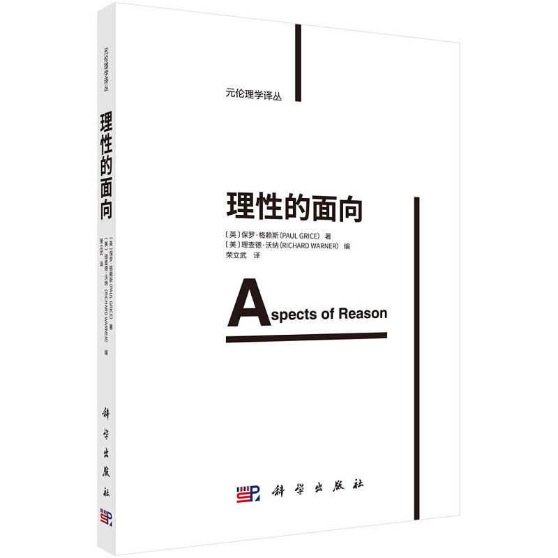 理性的面向（英）保罗·格赖斯著；（美）理查德·沃纳 (Richard Warner) 编；荣立武译行动哲学与元伦理学丛书科学出版社