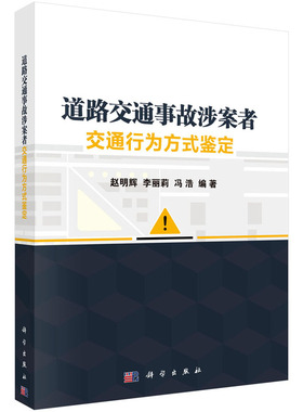 道路交通事故涉案者交通行为方式鉴定 赵明辉 李丽莉 冯浩 编 科学出版社