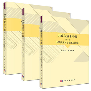 共3卷 等著 第三卷调频小波与量子小波科学出版 小波与量子小波 冉冉 第二卷图像小波与小波应用 社 卷小波简史与小波基础理论