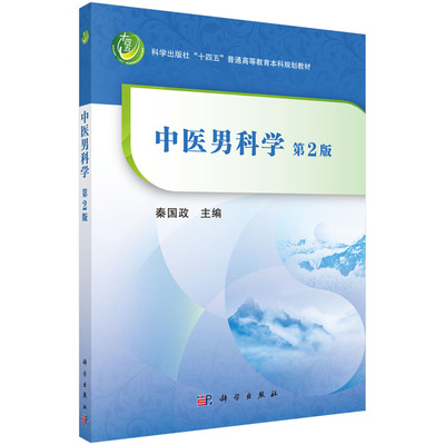中医男科学（第2版）秦国政科学出版社“十四五”普通高等教育本科规划教材9787030722232科学出版社