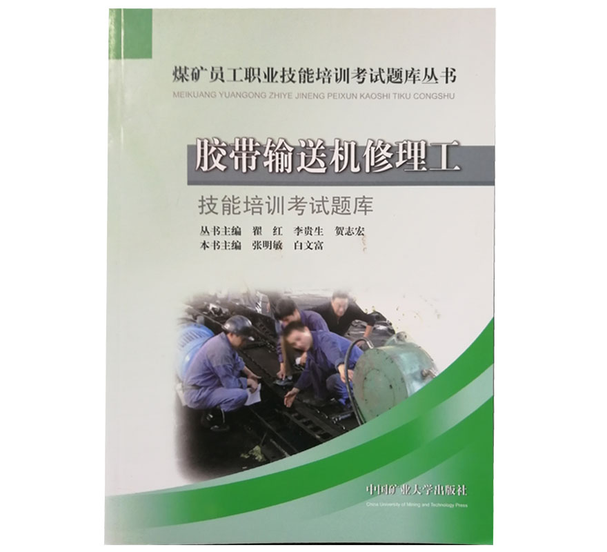 胶带输送机修理工技能培训考试题库 张明敏 白文富 编 煤矿员工职业技能培训考试题库丛书 中国矿业大学出版社 书籍/杂志/报纸 矿业技术 原图主图