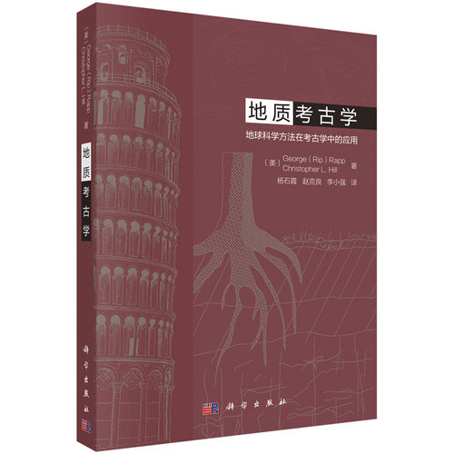【现货速发】地质考古学——地球科学方法在考古学中的应用 （美）George (Rip) Rapp等著；杨石霞等译 科学出版社