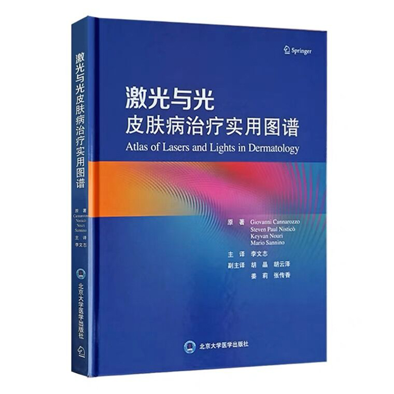 激光与光皮肤病治疗实用图谱 李文志译临床医师皮肤激光治疗教科书 皮肤疾病美容激光治疗图谱 北京大学医学出版社9787565927492
