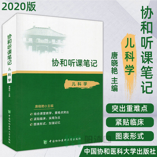 【正版现货】协和听课笔记儿科学 唐晓艳 中国协和医科大学出版社协和听课笔记系列丛书医学院校教学参考9787567916029资料儿科学