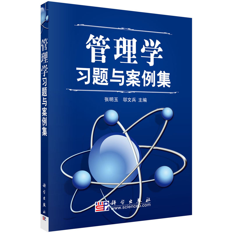 管理学习题与案例集 张明玉 邬文兵 管理学教程配套案例 练习题 考研参考复习辅导书 管理学案例及习题库