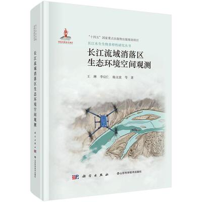 长江流域消落区生态环境空间观测 长江水生生物多样性研究丛书9787030811264