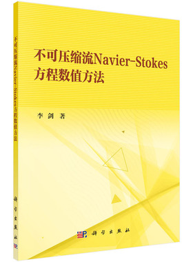 不可压缩流Navier-Stokes方程数值方法 李剑 信息与计算科学 科学出版社