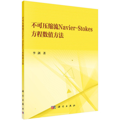 不可压缩流Navier-Stokes方程数值方法 李剑 信息与计算科学 科学出版社
