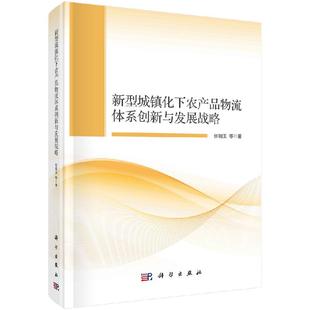 社 新型城镇化下农产品物流体系创新与发展战略张明玉等9787030705945科学出版