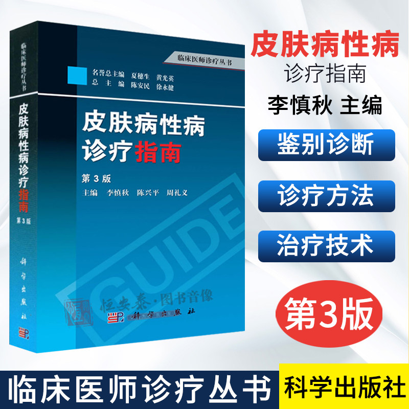 【正版】皮肤病性病诊疗指南（第3版）李慎秋，陈兴平，周礼义 编 9787030376053 科学出版社 临床医师诊疗丛书
