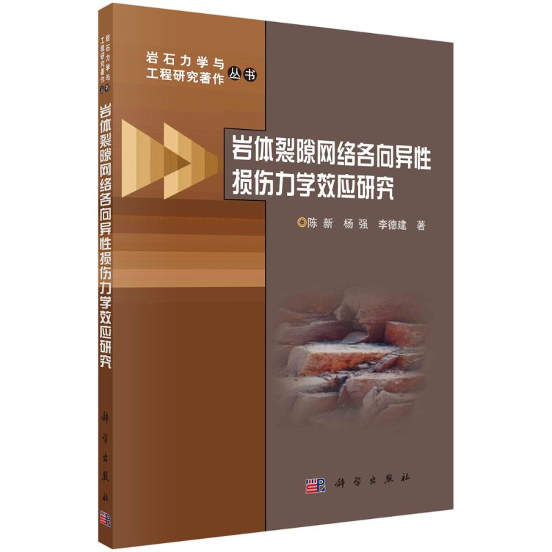 岩体裂隙网络各向异性损伤力学效应研究陈新杨强李德建岩石力学与工程研究著作丛书科学出版社-封面